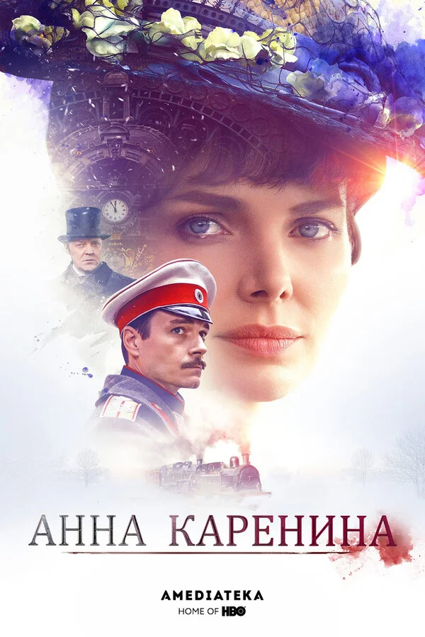 Анна Каренина постер